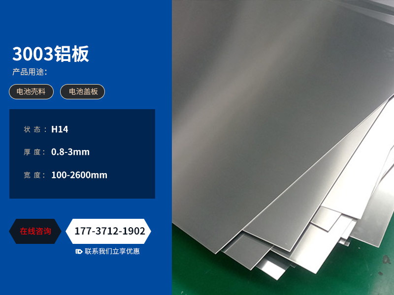 動(dòng)力電池殼料3003-h14鋁板