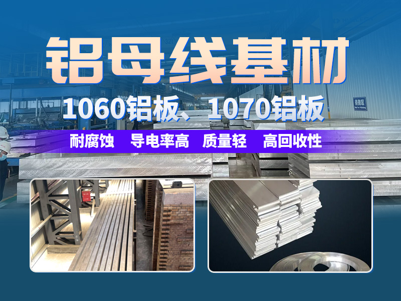 鋁母線(xiàn)用1060/1070鋁板