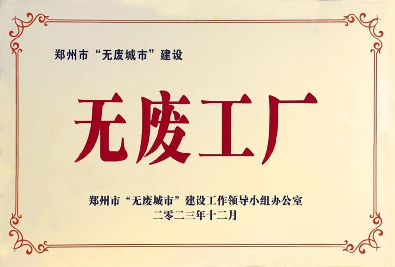 以科技創(chuàng)新，促綠色發(fā)展丨明泰鋁業(yè)榮獲“無(wú)廢工廠”榮譽(yù)稱(chēng)號(hào)