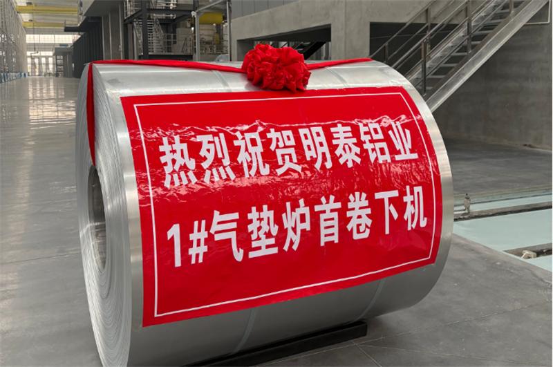 高端轉(zhuǎn)型新突破，鴻晟新材氣墊爐投產(chǎn)